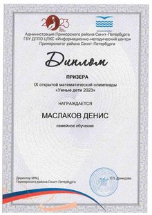 Маслаков Денис 4 класс 2022-2023
